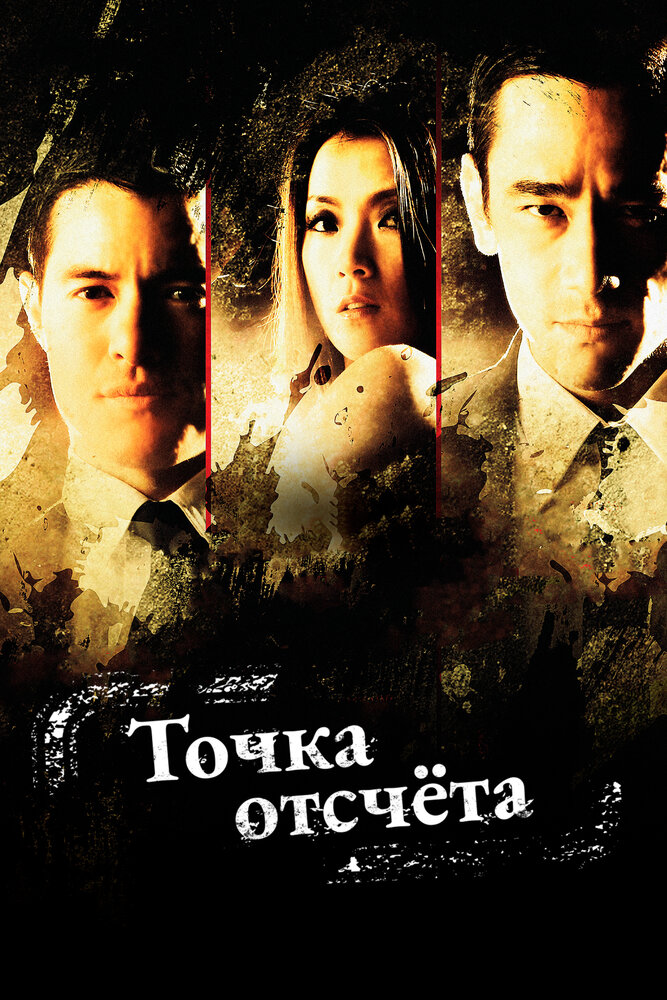 Точка отсчёта (2010) постер