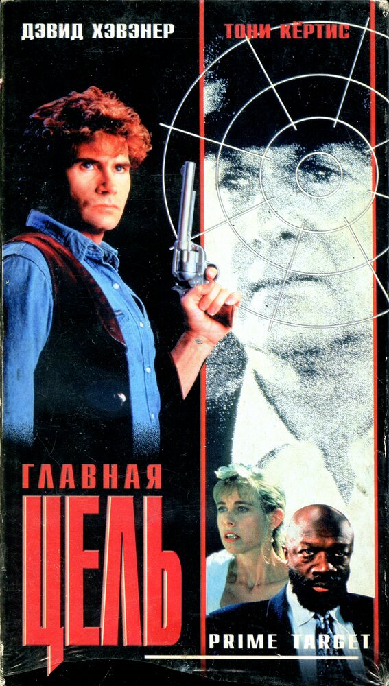 Главная мишень (1991) постер