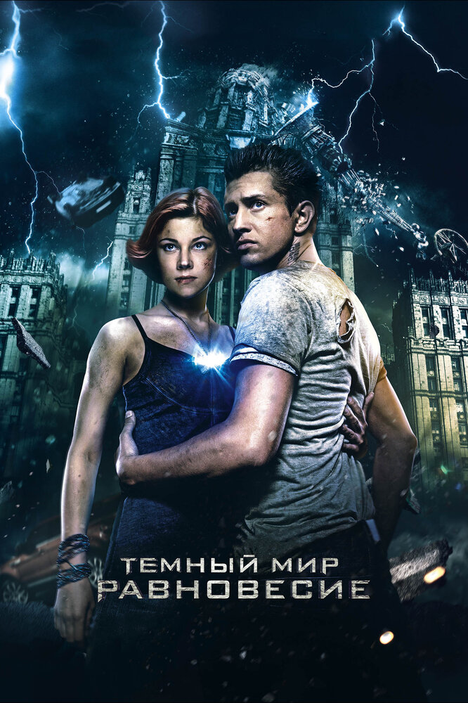 Тёмный мир: Равновесие (2013) постер