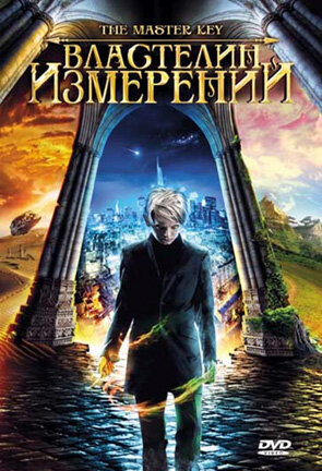 Властелин измерений (2009) постер