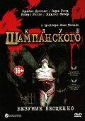 Клуб шампанского (2002) постер