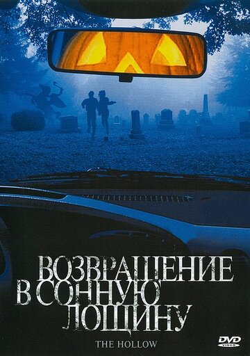 Возвращение в Сонную лощину (2004)