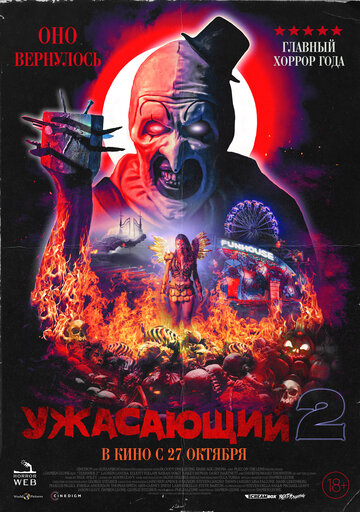 Ужасающий 2 (2022)