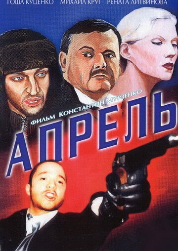 Апрель (2001)