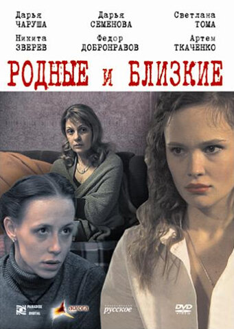 Родные и близкие (2007)