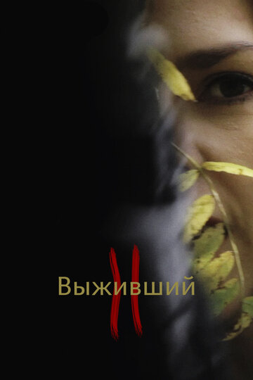 Выживший 2 (2019)